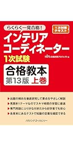 インテリアコーディネーター1次試験合格教本 第13版 上巻 | HIPS