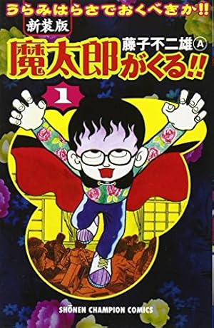 魔太郎がくる!! (第1巻)』｜感想・レビュー - 読書メーター