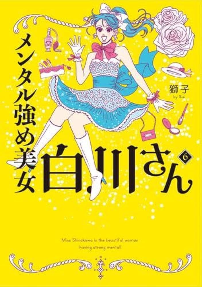 メンタル強め美女白川さん コミック 1-6巻セット (KADOKAWA/角川書店