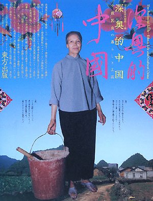 深奥的中国―少数民族の暮らしと工芸 | 国立民族学博物館 |本 | 通販