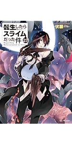 転生したらスライムだった件 21 (GCノベルズ) | 伏瀬, みっつばー |本