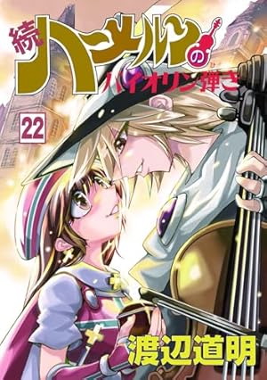 Amazon.co.jp: 続ハーメルンのバイオリン弾き 1巻 (ココカラコミックス