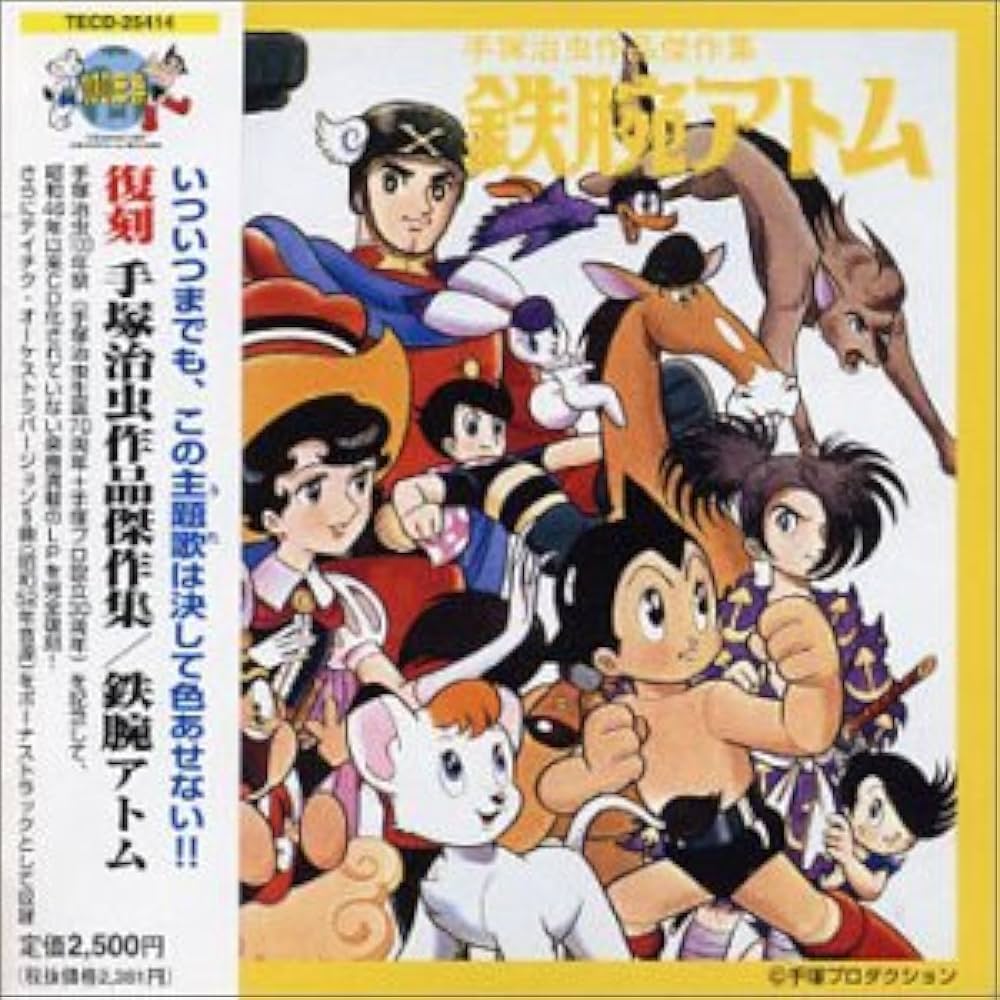 Amazon.co.jp: 復刻 手塚治虫作品傑作集/鉄腕アトム: ミュージック