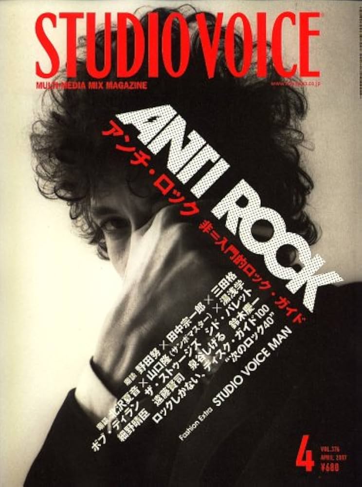 Amazon.co.jp: STUDIO VOICE (スタジオ・ボイス) 2007年 04月号 [雑誌