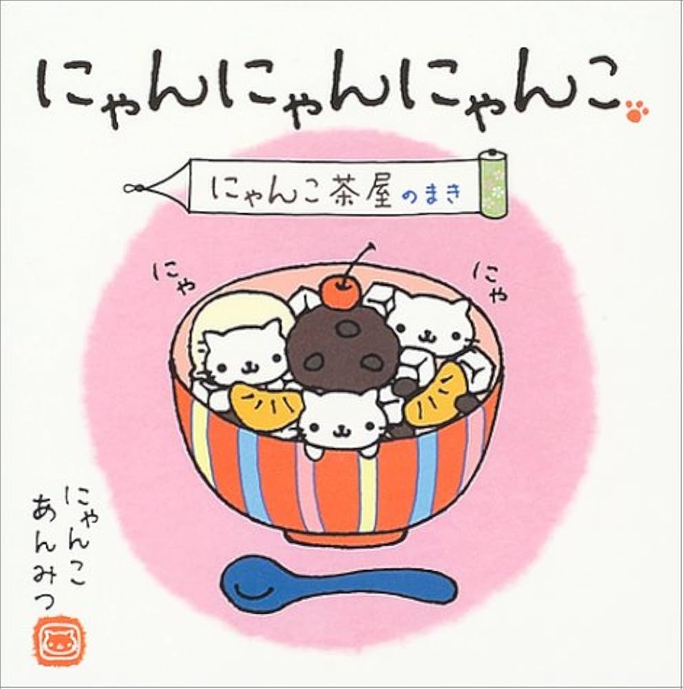 Amazon.co.jp: にゃんにゃんにゃんこ にゃんこ茶屋のまき : なかじま