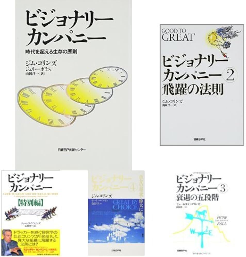 ビジョナリーカンパニー1~4+特別篇 5冊セット |本 | 通販 | Amazon