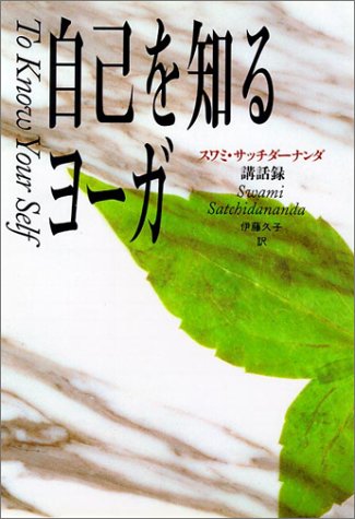 自己を知るヨーガ―スワミ・サッチダーナンダ講話録』｜感想・レビュー