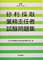 Amazon.co.jp: 砂利採取業務主任者試験問題研究会: 本