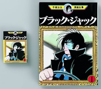 Amazon | ミニコミ 手塚治虫 漫画全集 Vol.1 200巻 特別限定セット BOX