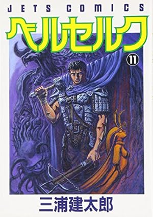 ヤングアニマル1993年7号/ベルセルク第11話掲載/三浦建太郎/希少レア