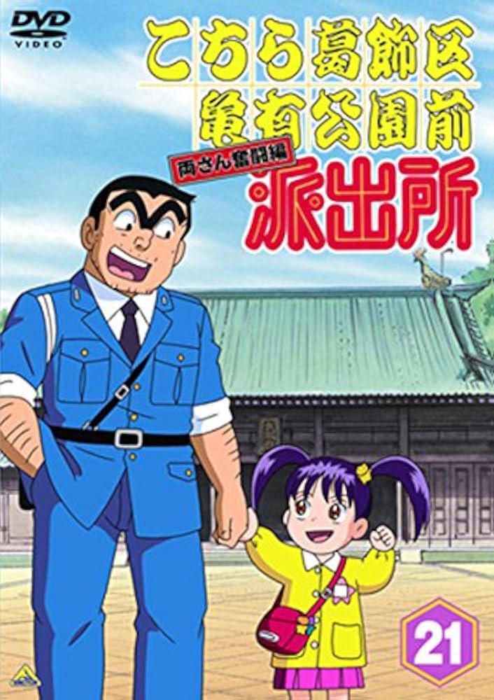 Amazon.co.jp: こちら葛飾区亀有公園前派出所 両さん奮闘編 21