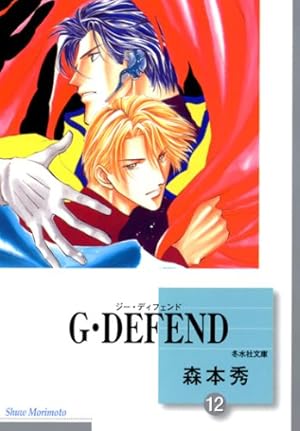 G・DEFEND(45) (冬水社・ラキッシュコミックス) | 森本 秀 |本 | 通販