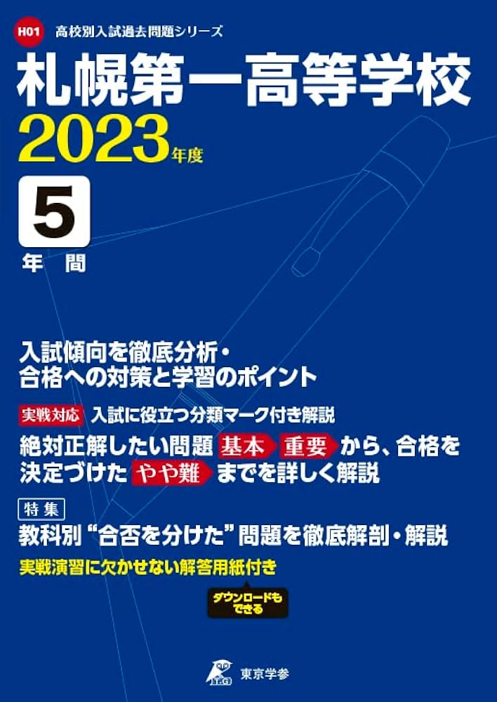 札幌第一高等学校 2023年度 【過去問5年分】 (高校別 入試問題シリーズ