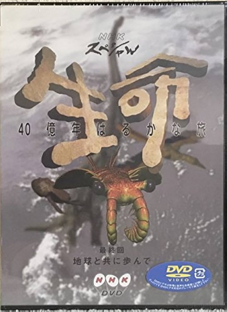 Amazon.co.jp: NHKスペシャル 生命40億年はるかな旅 最終集:地球と共に