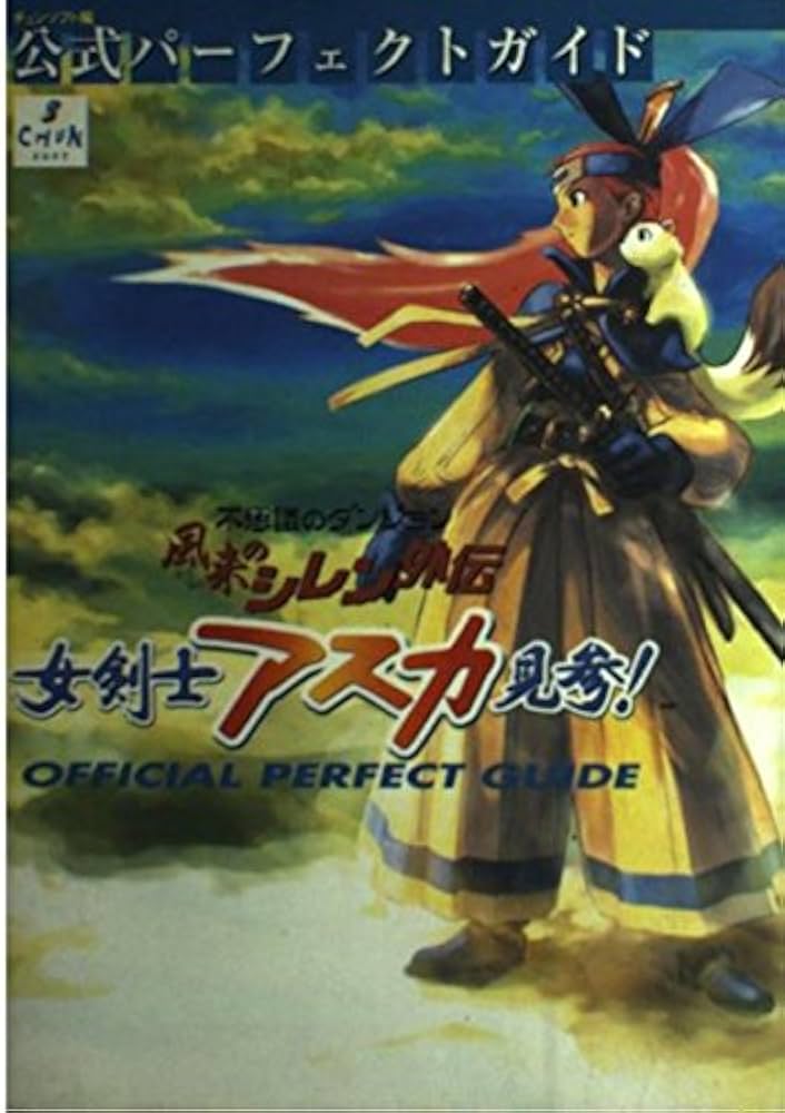 風来のシレン外伝女剣士アスカ見参公式パーフェクトガイド: 不思議の