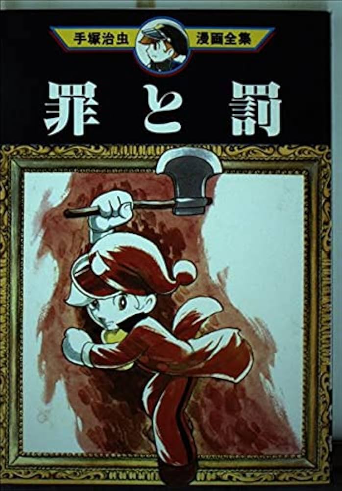 罪と罰 (手塚治虫漫画全集 10) | 手塚 治虫 |本 | 通販 | Amazon