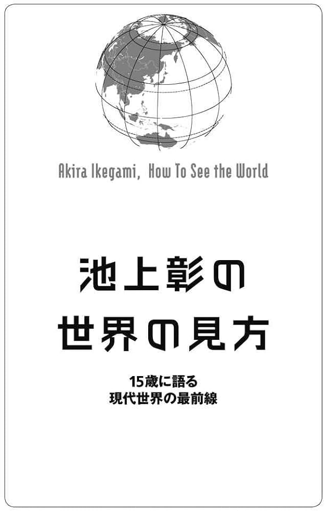 池上彰の世界の見方: 15歳に語る現代世界の最前線 | 池上 彰 |本
