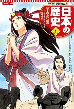 学研まんが 日本の歴史 (1) 日本のあけぼの―原始時代 | 伊東 章夫 |本