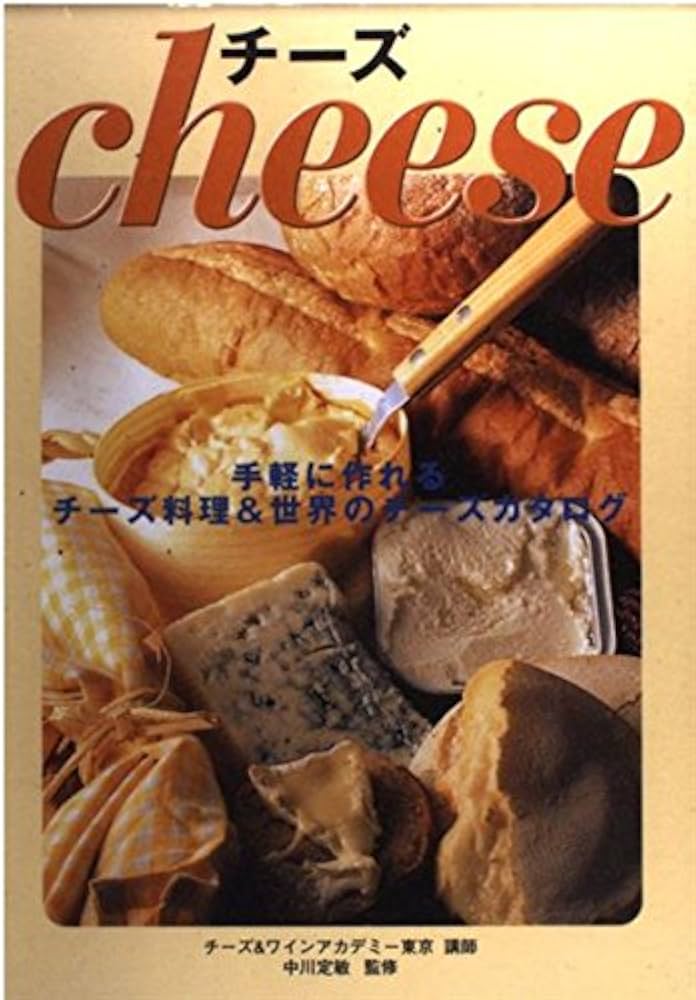 Amazon.co.jp: チ-ズ: 手軽に作れるチ-ズ料理&世界のチ-ズカタログ