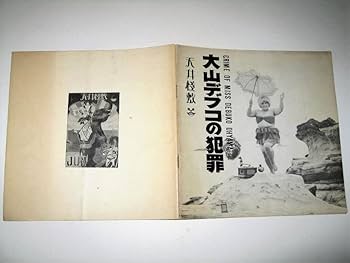 Amazon.co.jp: 芸能大山デブコの犯罪 - 天井桟敷公演 パンフレット1967
