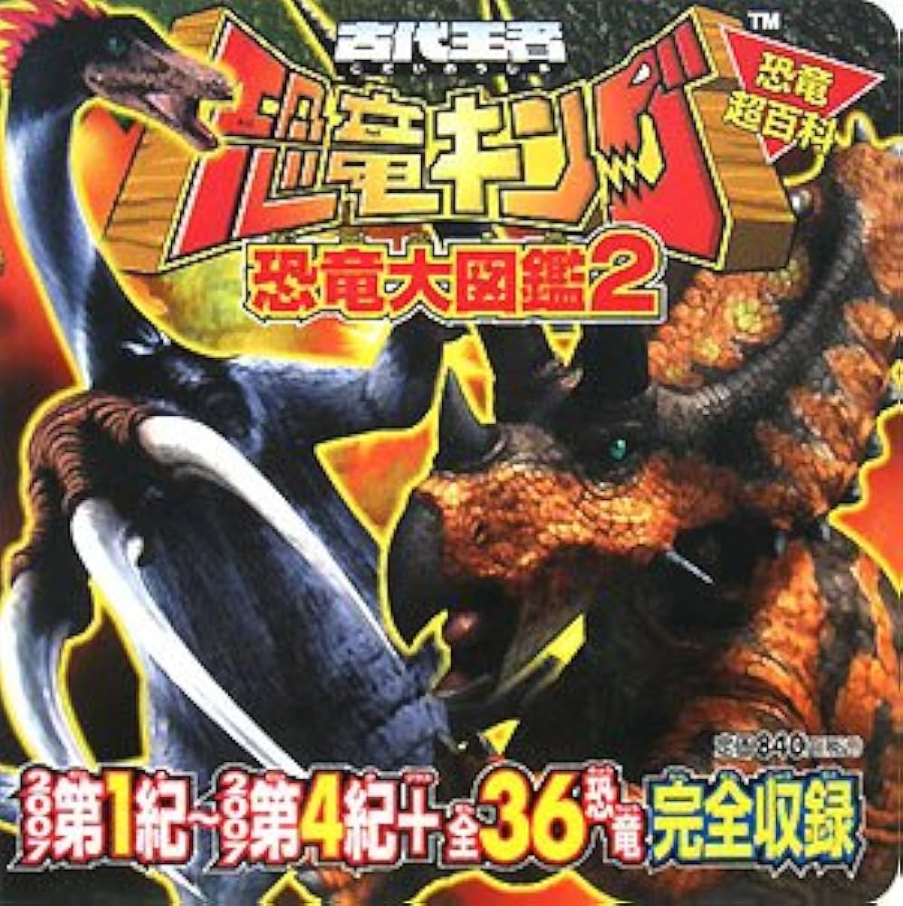 Amazon.co.jp: 古代王者恐竜キング恐竜大図鑑 2 (恐竜超百科