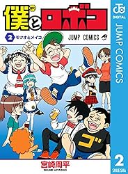 Amazon.co.jp: 僕とロボコ 1 (ジャンプコミックスDIGITAL) 電子書籍
