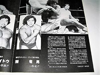 Amazon.co.jp: プロレスサイン入り新日本プロレスリング パンフレット