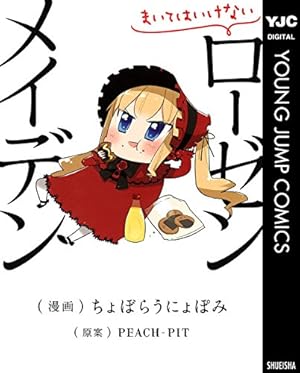 ローゼンメイデン0―ゼロ― 1 (ヤングジャンプコミックスDIGITAL