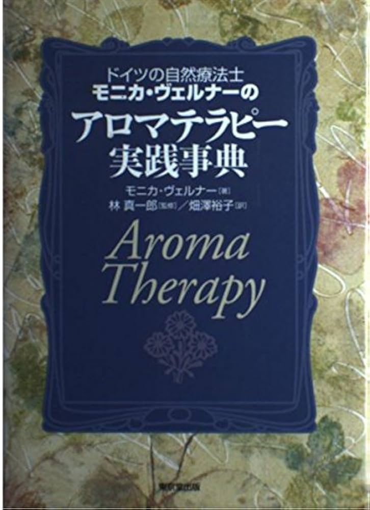 ドイツの自然療法士モニカ・ヴェルナ-のアロマテラピ-実践事典