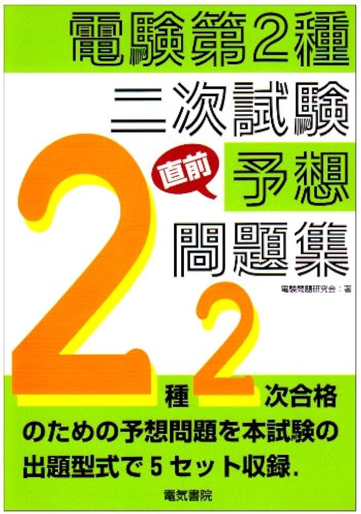 電験第2種二次試験直前予想問題 | 電験問題研究会 |本 | 通販 | Amazon