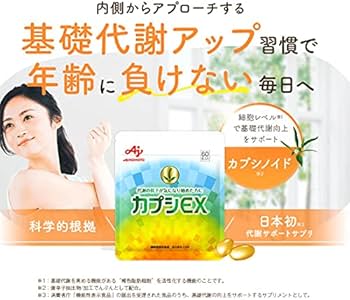 Amazon | 味の素 カプシEX サポート サプリメント (機能性表示食品
