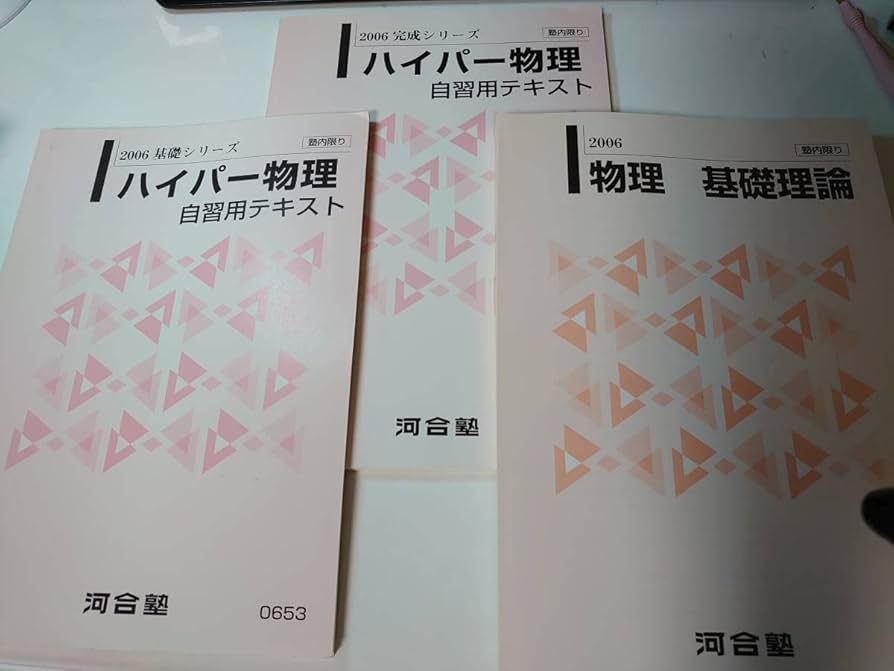 Mnr_msr様専売】 物理基礎理論+ハイパー物理 自習用テキスト Mnr_msr様