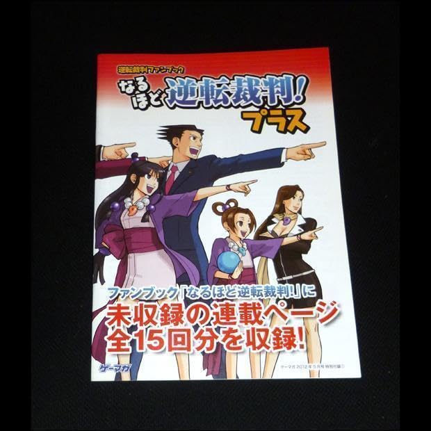 Amazon.co.jp: 逆転裁判 なるほど逆転裁判プラス 成歩堂龍一 綾里真宵