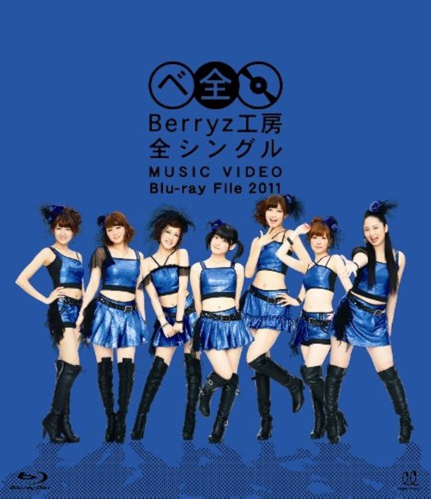 Amazon.co.jp: Berryz工房 全シングル MUSIC VIDEO Blu-ray File 2011