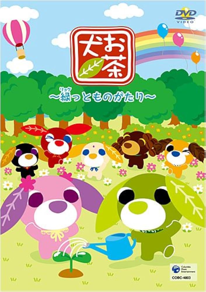 Amazon.co.jp: お茶犬~緑っとものがたり~ [DVD] : 矢内龍之介: DVD