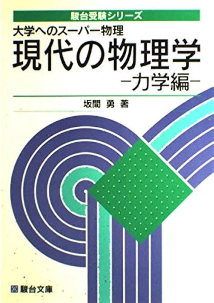 現代へのスーパー物理 現代の物理学 (力学編) (駿台受験シリーズ