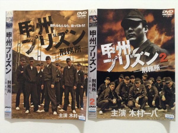 甲州プリズン DVD 木村一八 甲州プリズン DVD 木村一八 甲州プリズン