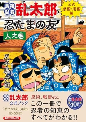 Amazon.co.jp: 落第忍者乱太郎（65）特装版 (あさひコミックス) eBook