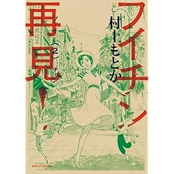 Amazon.co.jp: フイチン再見! 1-10巻 新品セット : 村上 もとか: 本