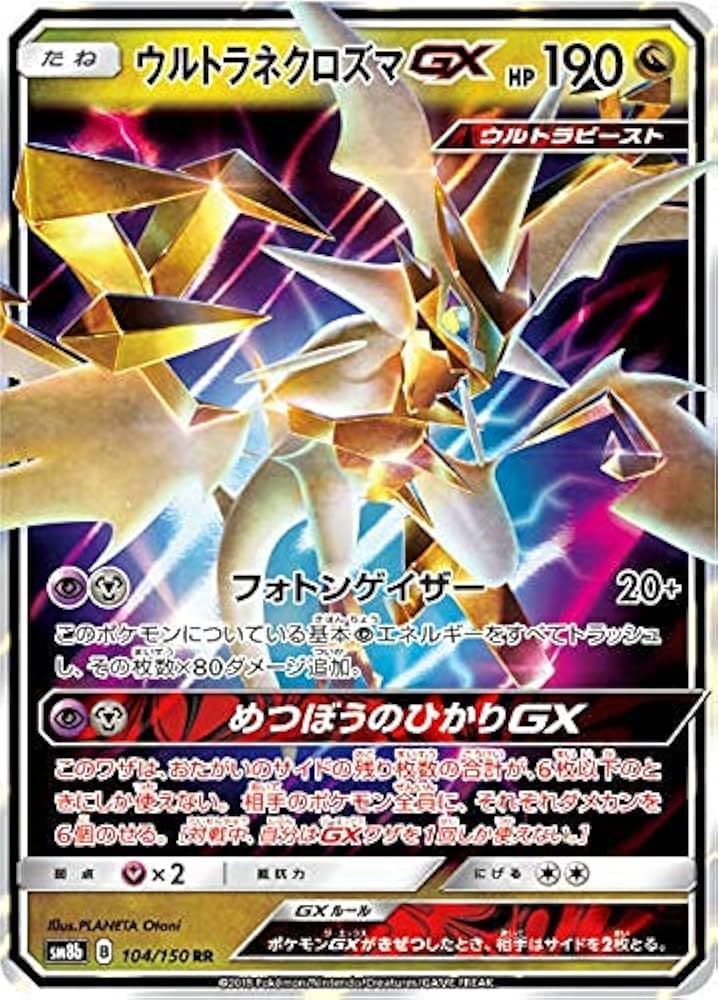 Amazon.co.jp: ポケモンカードゲーム SM8b 104/150 ウルトラネクロズマ