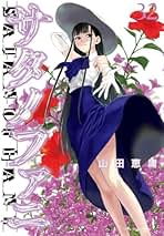 Amazon.co.jp: サタノファニ 全巻セット