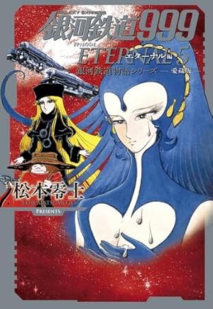 銀河鉄道999 文庫全18巻 完結セット (少年画報社文庫) | 松本 零士 |本