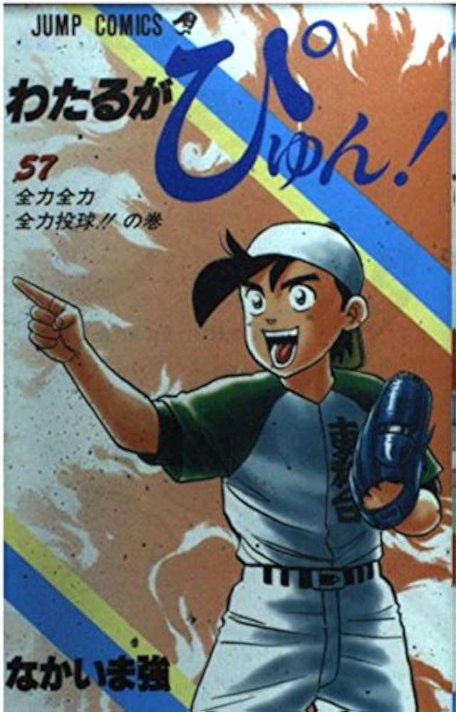 わたるがぴゅん 57 (ジャンプコミックス) | なかいま 強 |本 | 通販