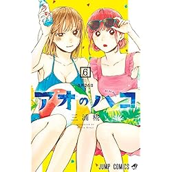 アオのハコ 1~19巻セット |本 | 通販 | Amazon
