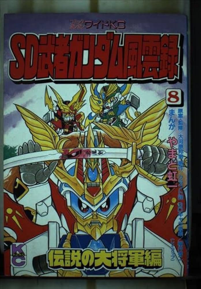 SD武者ガンダム風雲録 8 伝説の大将軍編 (コミックボンボンワイド