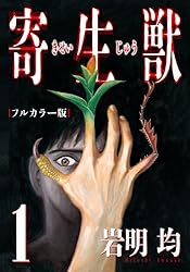 寄生獣 フルカラー版（1） (アフタヌーンコミックス) | 岩明均 | 青年