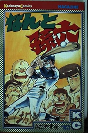 なんと孫六 22 (月刊マガジンコミックスDX) | さだやす 圭 |本 | 通販