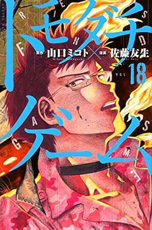 トモダチゲーム(19) (少年マガジンコミックス) | 佐藤 友生, 山口