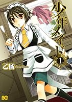 少年メイド (全10巻) Kindle版