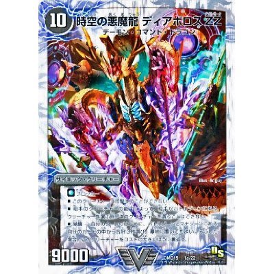 Amazon.co.jp: 時空の悪魔龍 ディアボロス ZZ/究極の覚醒者 デビル